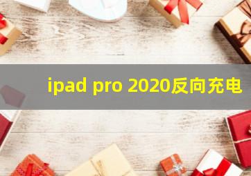 ipad pro 2020反向充电